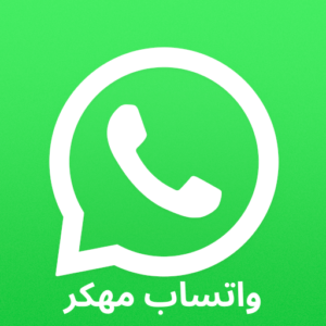تحميل واتساب WhatsApp مهكر 2026 للاندرويد