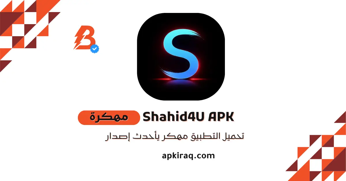 تحميل تطبيق شاهد فور يو Shahid4U مهكر APK للاندرويد