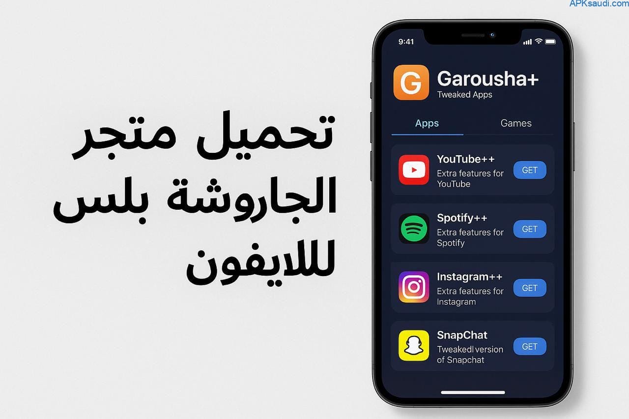 تحميل متجر الجاروشة بلس Tweaked apps للايفون d7plus​