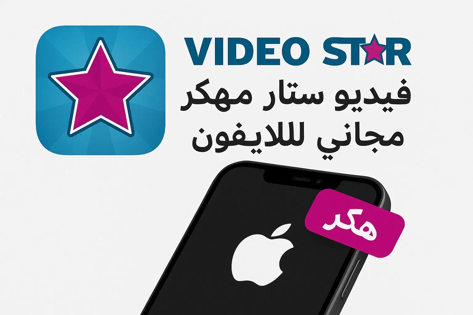 تحميل برنامج فديو ستار مهكر للايفون وللاندرويد 2025