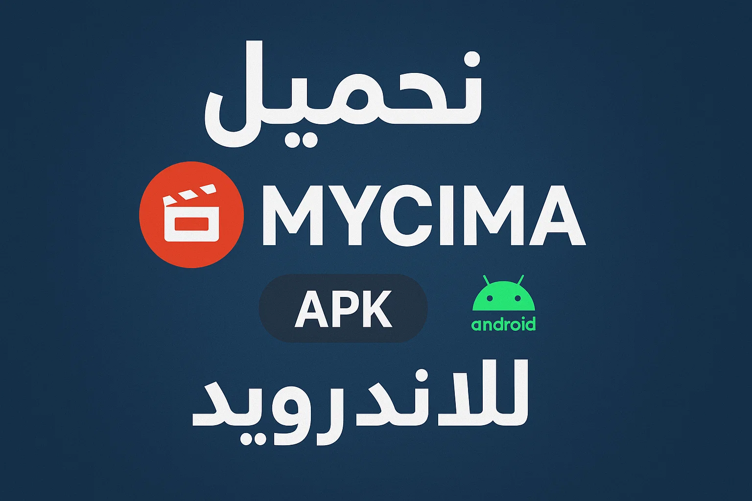 تحميل ماي سيما my cima apk للاندرويد