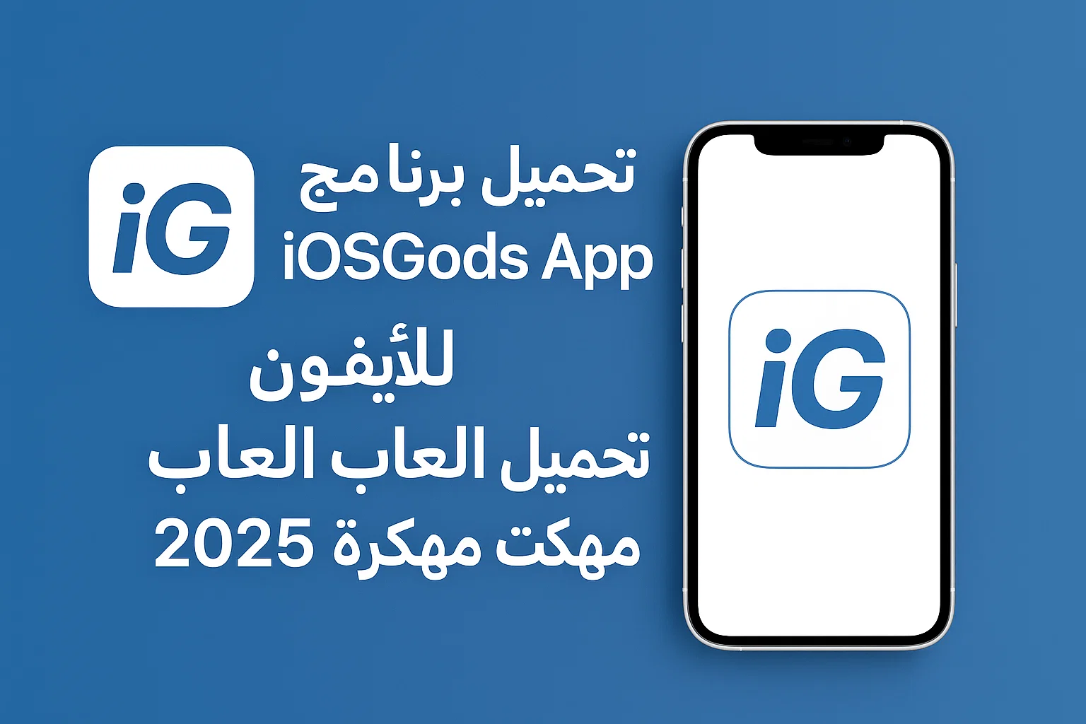 تحميل متجر iOSGods App للايفون: تحميل ألعاب وتطبيقات مهكرة 2025