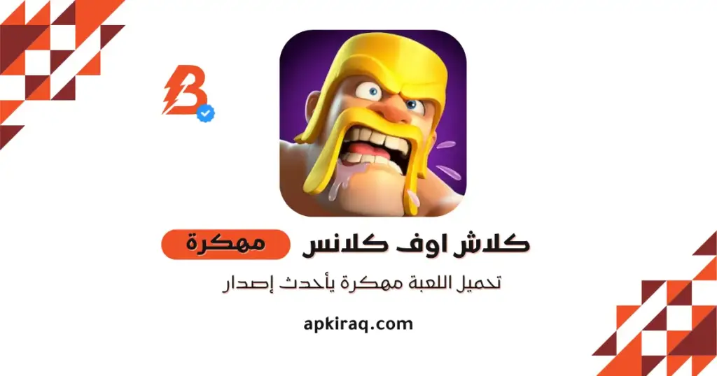 تحميل كلاش اوف كلانس مهكره