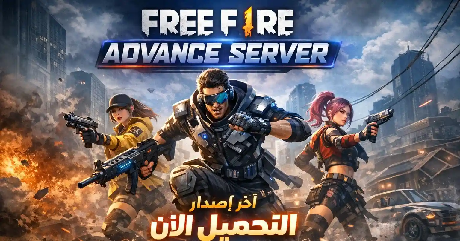 فري فاير ادفانس سيرفر
