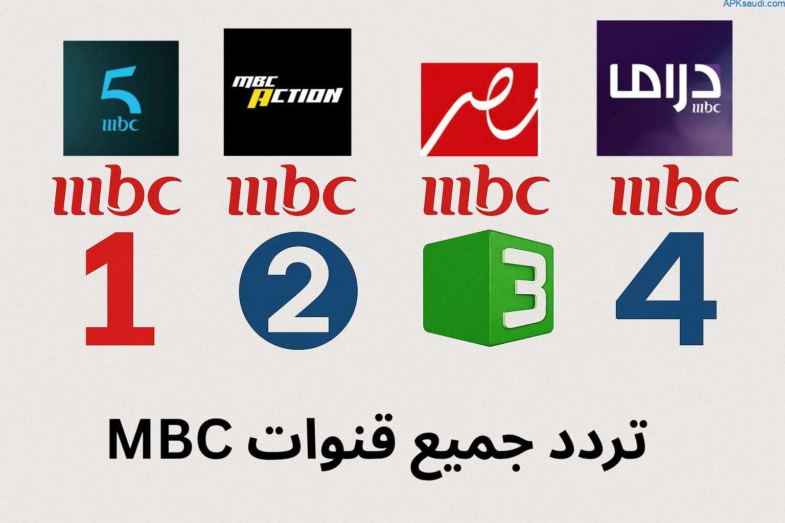 ترددات قنوات ام بي سي MBC باخر تحديث 2025 على جميع الأقمار الصناعية