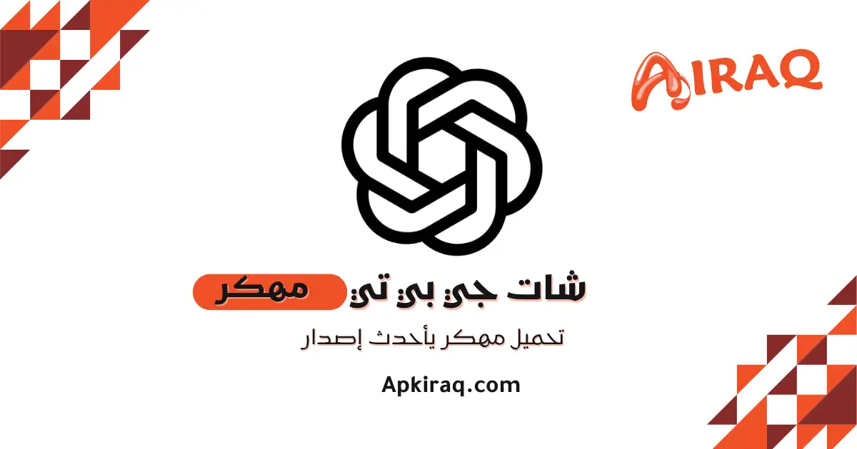 تحميل شات جي بي تي Chat GPT مهكر 2026 للاندرويد