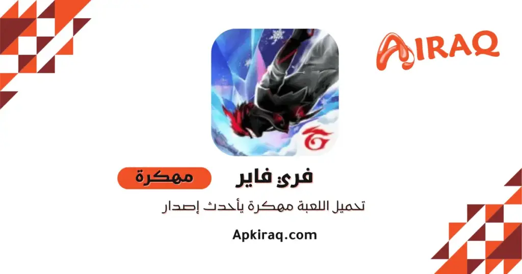 Free Fire مهكرة جواهر
