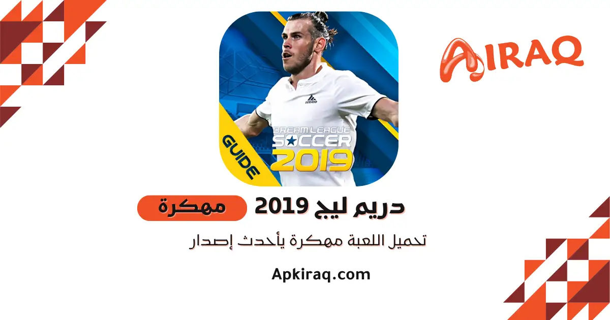 تحميل دريم ليج 2019 مهكرة قديمة وجديدة