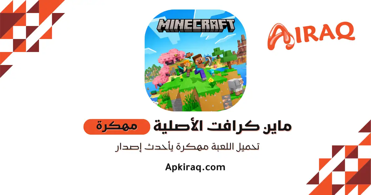 تحميل ماين كرافت Minecraft APK الاصلية مجانا اخر اصدار 2026