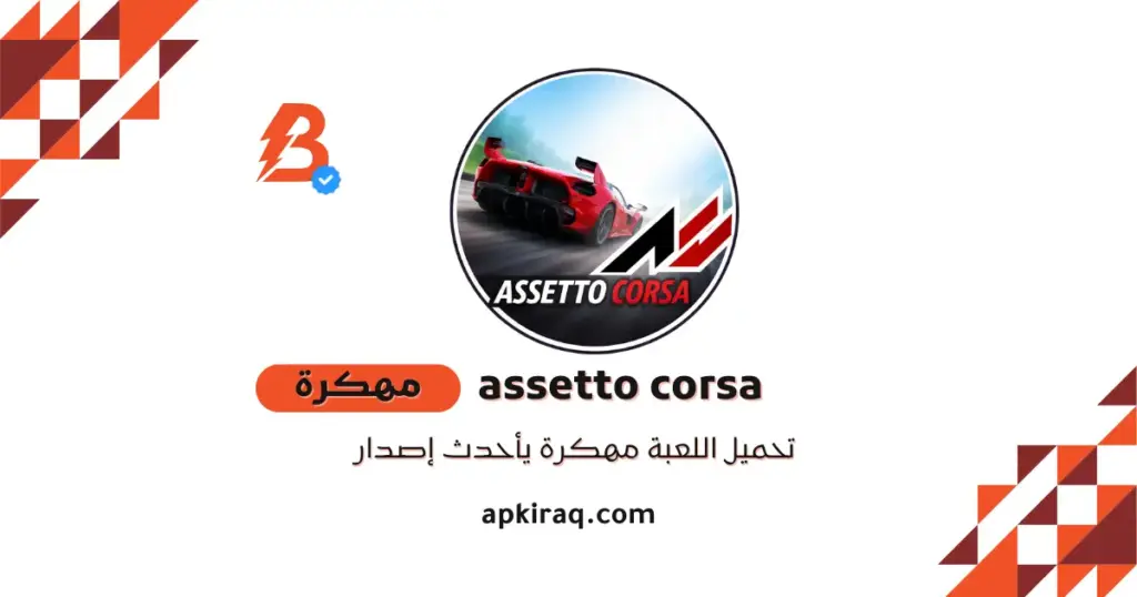 تحميل اسيتو كورسا للجوال