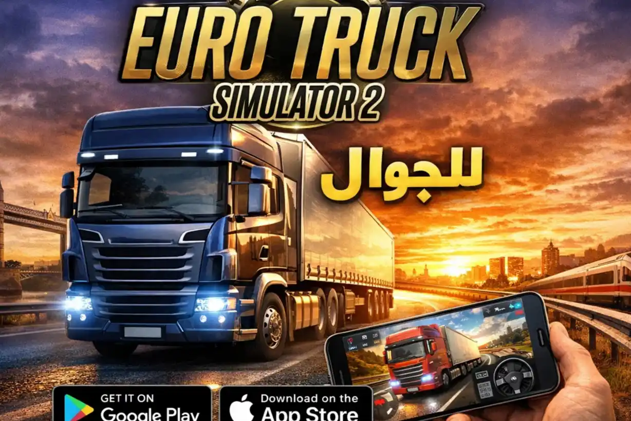 تحميل لعبة euro truck simulator 2 الأصلية للهاتف مجانًا