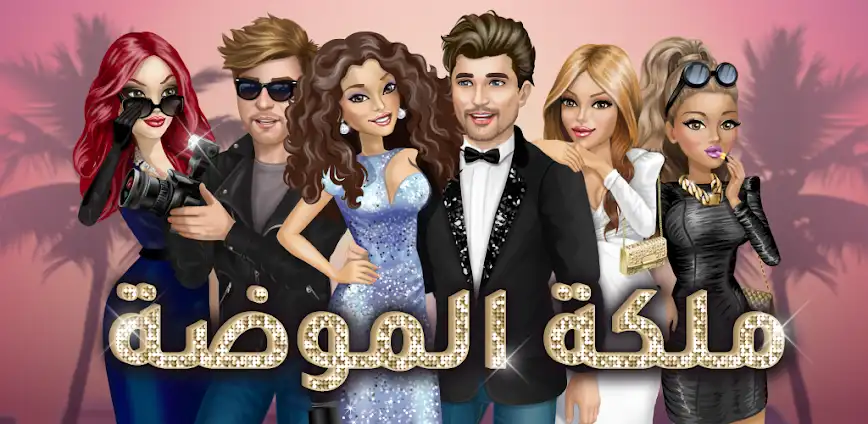 تحميل ملكة الموضة مهكرة جواهر واموال 2026 للاندرويد