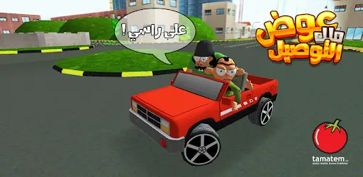 تحميل لعبة ملك التوصيل – عوض أبو شفة APK للاندرويد