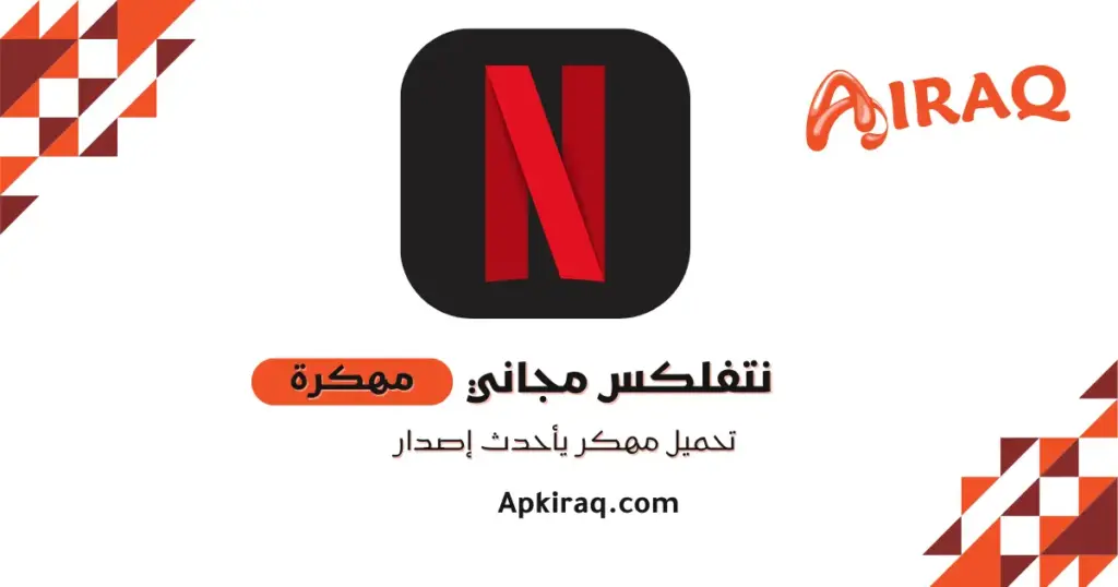 تحميل نتفلكس مهكر