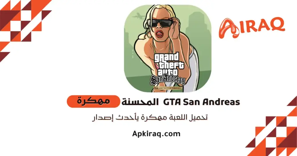 تحميل gta san andreas المحسنة للأندرويد