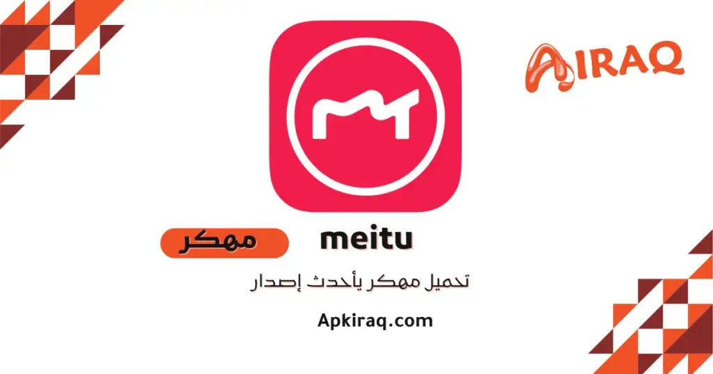 meitu مهكر