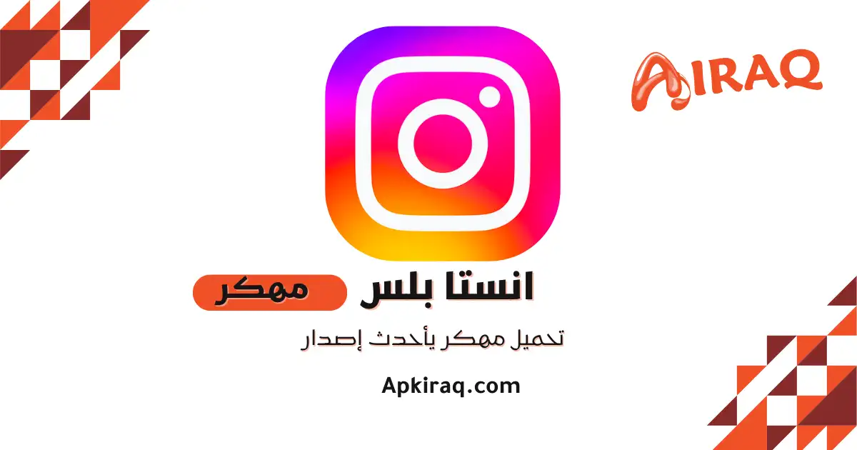 تحميل انستقرام بلس instagram plus للاندرويد