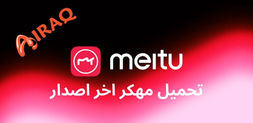 تحميل برنامج meitu مهكر اخر اصدار 2026 للاندرويد