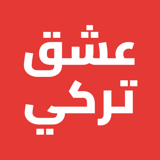 تحميل تطبيق عشق تركي مهكر للأندرويد 2027 مجانًا APK