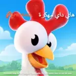 تحميل هاي داي مهكرة (اموال وجواهر) Hay Day للاندرويد 2026