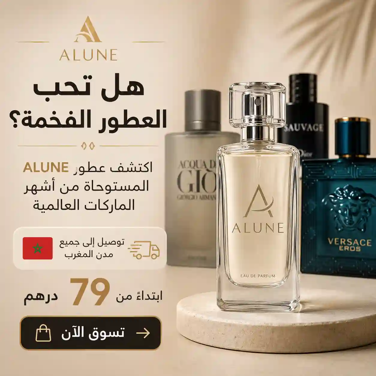 عطور ALUNE المستوحاة في المغرب
