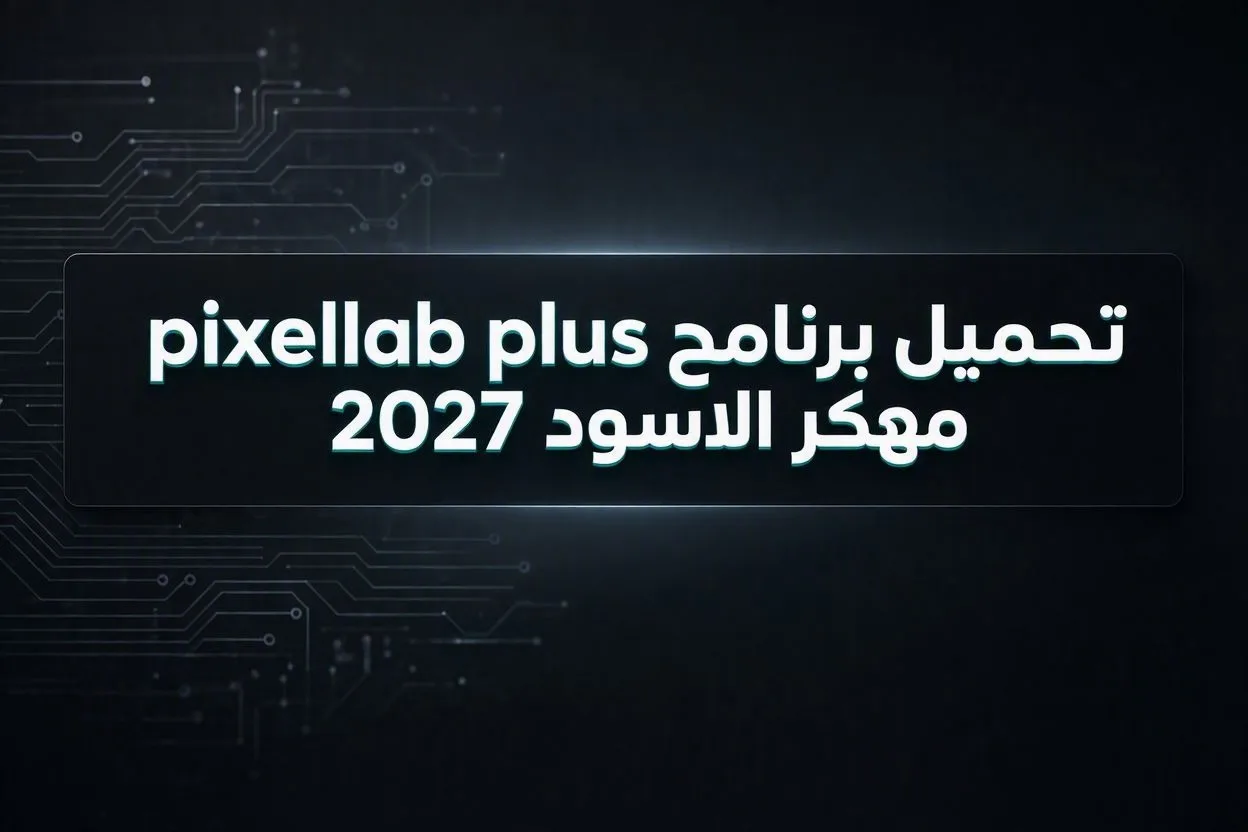تحميل برنامج pixellab plus مهكر الاسود 2027