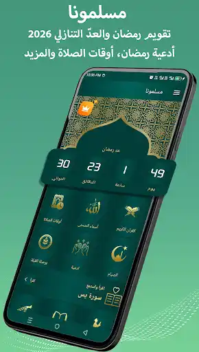 تحميل برنامج مسلمونا برو Muslim Muna مهكر اخر اصدار بدون نت مجاناً screenshot 5