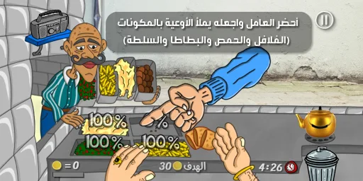 تحميل لعبة ملك الفلافل Falafel King للاندرويد وللايفون screenshot 3