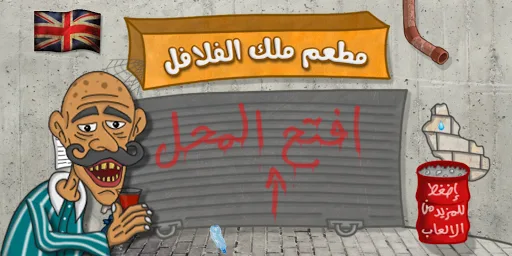 تحميل لعبة ملك الفلافل Falafel King للاندرويد وللايفون screenshot 4