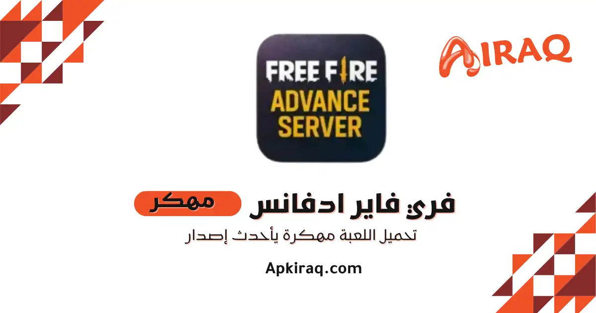 فري فاير ادفانس سيرفر