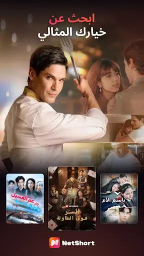 تحميل تطبيق نت شورت NetShort apk مهكر للاندرويد 2026 screenshot 2