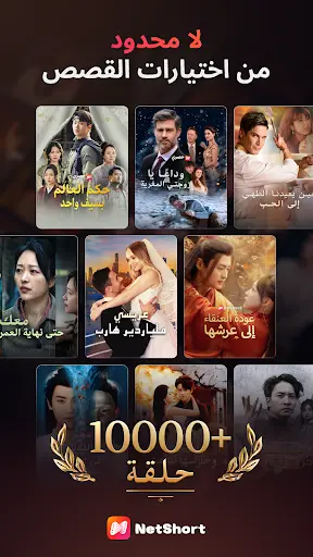 تحميل تطبيق نت شورت NetShort apk مهكر للاندرويد 2026 screenshot 1