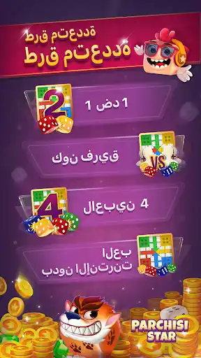 تحميل بارشيسي Parchisi STAR مهكرة مجانًا 2026 للاندرويد screenshot 2