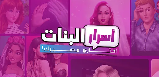 أسرار البنات | اختاري مصيرك