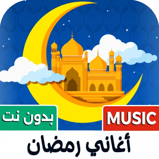 جميع أغاني رمضان 2026 بدون نت