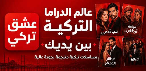تحميل تطبيق عشق تركي مهكر للأندرويد 2027 مجانًا APK