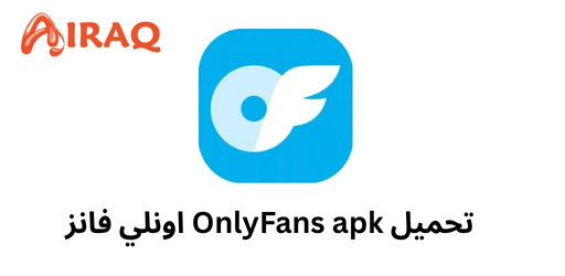 تحميل اونلي فانز OnlyFans apk مهكر 2027 للأندرويد