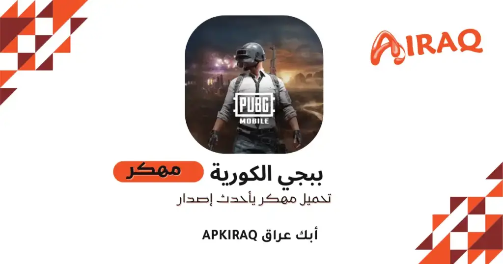 تحميل ببجي الكورية