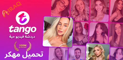 تحميل تانجو Tango live مهكر للأندرويد وللايفون 2026